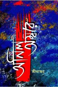Anil Ambare (Bengali Version)