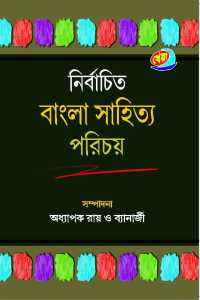 Nirbachita Bangla Sahitya Parichay (Bengali Version)