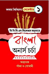 Bangla Honours Charcha Semester 1 (Bengali Version)