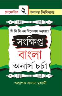 Sankhipta Bangla Honours Charcha Part 2 (Bengali Version)