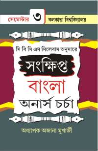 Sankhipta Bangla Honours Charcha Part 3 (Bengali Version)