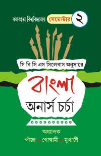 Bangla Honours Charcha Part 2 (Bengali Version)