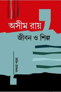 Asim Roy Jeevan O Silpa (Bengali Version)