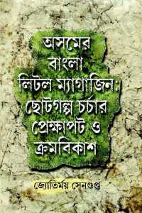 Assam Little Magazine (Bengali Version)