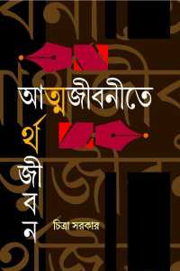 Atmajibneete Arthajeevan (Bengali Version)