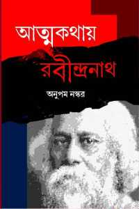 Atmakathay Rabindranath (Bengali Version)