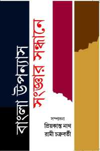 Bangla Upyanash Sangar Sandhane (Bengali Version)