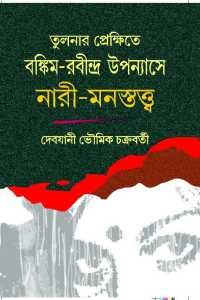 Bankim Rabindra Uppanayase Nari Manastatta (Bengali Version)