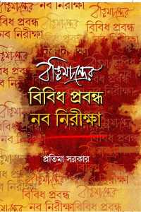 Bankimchandrer Bibidha Prabandha Naba Nirikhya (Bengali Version)