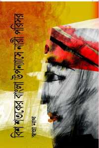 Bis Sataker Bangla Uppanyashe Nari (Bengali Version)