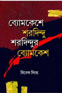 Bomkeyshe Saradindu Saradindur Bomkeysh (Bengali Version)