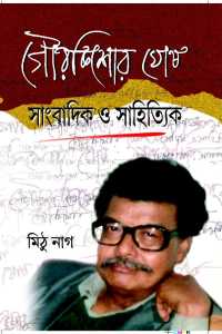 Gourkishore Sangbadik O Sahityik (Bengali Version)