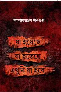 Ja Hoeche Ja Hoteche Ja Hobe (Bengali Version)
