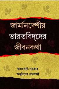 Jarmandeshio Bharatbidder Jeebankatha (Bengali Version)