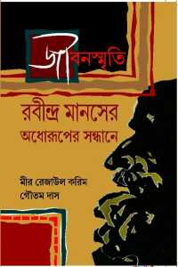 Jeebansmriti Rabindra Manaser Adhoruper Sandhane (Bengali Version)