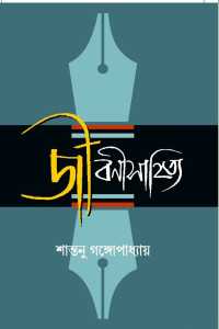 Jeevanisathya (Bengali Version)