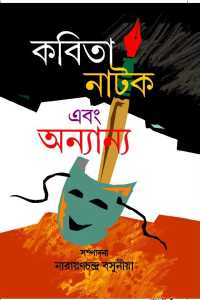 Kabita Natak Ebong Annanya (Bengali Version)