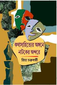 Katha Sahityer Angane Nataker Andare (Bengali Version)