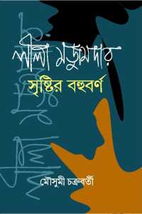 Lila Mazumdar: Sristir Bahubarna (Bengali Version)