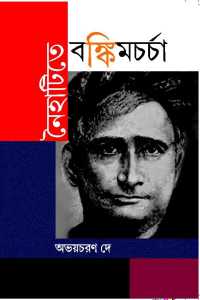 Naihatite Bankimcharcha (Bengali Version)