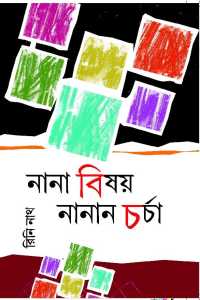 Nana Bishoy Nanan Charcha (Bengali Version)