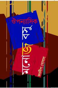 Ouponnasik Monoj Basu (Bengali Version)