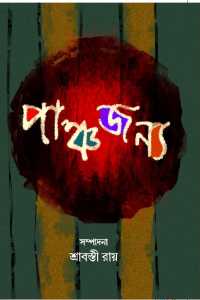 Panchajanya (Part 2) (Bengali Version)