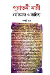 Puratani Nari Dharma Samaj Sahitya (Bengali Version)