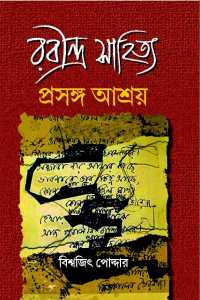 Rabindra Sahitya Prasanga Ashray (Bengali Version)