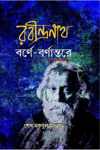 Rabindranath Barne Barnantare (Bengali Version)