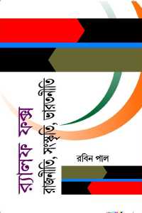 Ralf Fox Rajniti Sanskriti Bharatniti (Bengali Version)