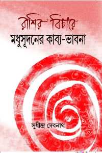 Rashir Bichare Madhushudaner Kabyapabhabna (Bengali Version)
