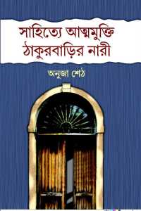 Sahitye Atmamukti: Thakurbari Nari (Bengali Version)