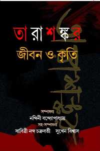 Tarasankar Jeeban O Kriti (Bengali Version)