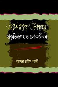 Tarashankarer Upnayase Prakritijagat O Lokjiban (Bengali Version)