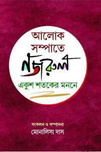 Aloke Sampate Najrul: Ekush Sataker Manane (Bengali Version)