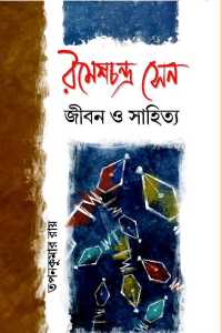 Rameshchandra Sen Jeeban O Sahitya (Bengali Version)