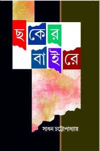 Chaker Baire (Bengali Version)