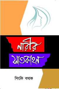 Narir Satkahan (Bengali Version)