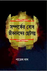 Samparker Bodh: Jeebanander Chotogalpa (Bengali Version)
