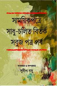 Samayik Patre Sadhu Chalit Bitarka: Sabuj Patra Parba (Bengali Version)