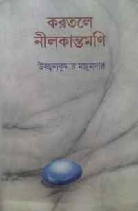 Karatale Neelkantomoni (Bengali Version)