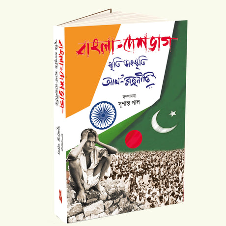 Bangla-Deshbhag (Bengali Version) - Retail Maharaj