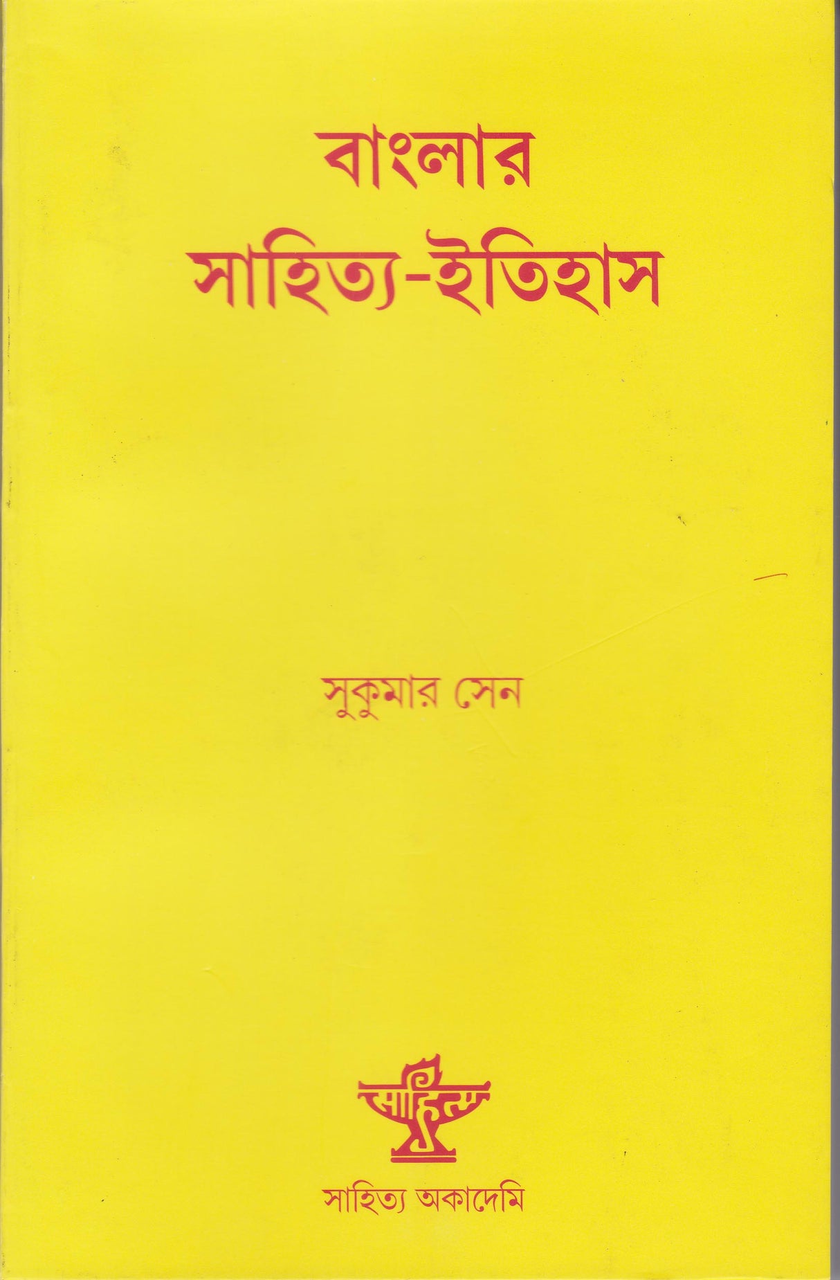Banglar Sahitya-Itihas - Retail Maharaj