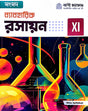 Beboharik Rashayan Class-XI (Bengali Version) - Retail Maharaj