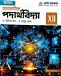 Beboharik Podarthobidya Class-XII (Bengali Version) - Retail Maharaj