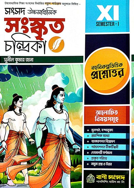 Sansad Ucchamadhyamik Sanskrit Chandrika Class-XI [Semester-I] (Bengali Version) - Retail Maharaj