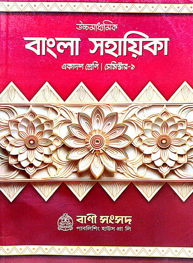 Ucchamadhyamik Bangla Sahayika Ekadosh Sreni [Semester - I] (Bengali Version) - Retail Maharaj