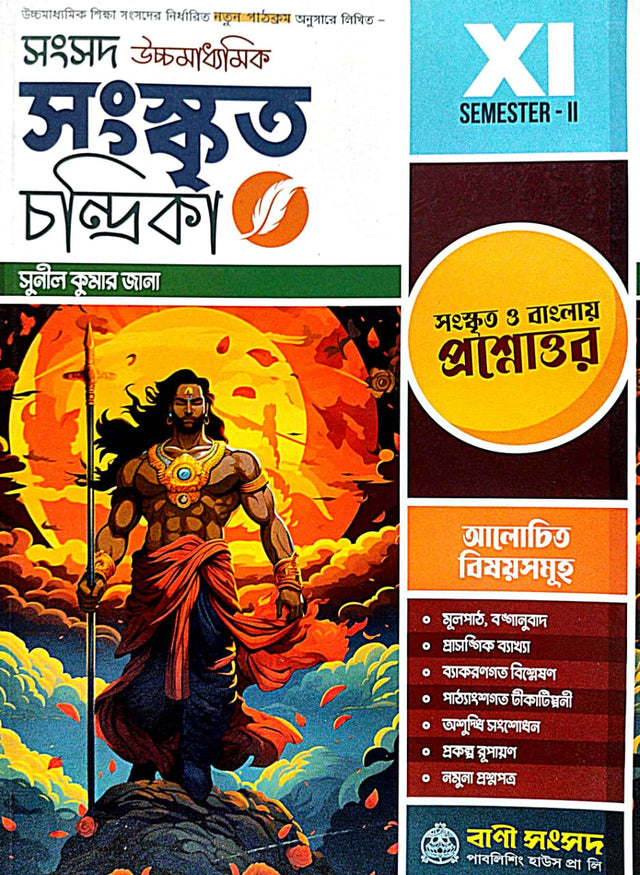 Sansad Ucchamadhyamik Sanskrit Chandrika Class-XI [Semester-II] (Bengali Version) - Retail Maharaj