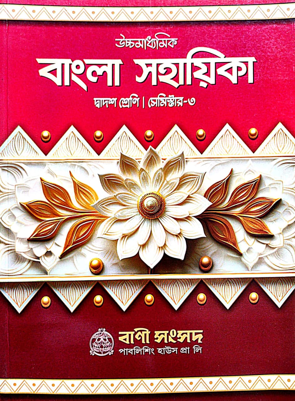 Ucchamadhyamik Bangla Sahayika Dwadosh Sreni [Semester-III] (Bengali Version) - Retail Maharaj